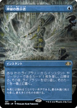 画像1: 【JPN/DMR-BF/FOIL★】神秘の教示者/Mystical Tutor【ボーダーレス】