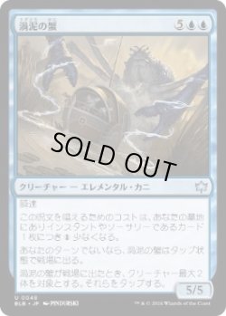 画像1: 【JPN/BLB/FOIL★】渦泥の蟹/Eddymurk Crab  [青]『U』
