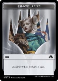 【JPN/MH3】紋章(老練の学匠、タミヨウ)/Emblem Tamiyo, Seasoned Scholar