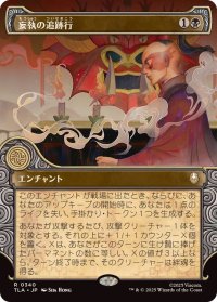 【JPN/TLA-BF/FOIL★】妄執の追跡行/Obsessive Pursuit [黒] 『R』【ショーケース】