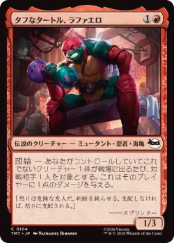 画像1: 【JPN/TMT】タフなタートル、ラファエロ/Raphael, Tough Turtle『赤』 『C』