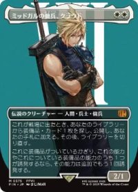 【JPN/FIN-BF】ミッドガルの傭兵、クラウド/Cloud, Midgar Mercenary [白] 『M』【ボーダーレス】