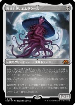 画像1: 【JPN/MH3-BF/エッチング・FOIL★】再誕世界、エムラクール/Emrakul, the World Anew