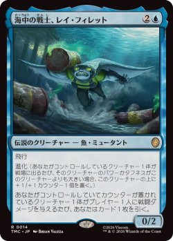 画像1: 【JPN/TMC】海中の戦士、レイ・フィレット/Ray Fillet, Wave Warrior