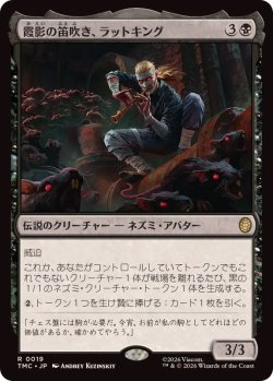 画像1: 【JPN/TMC】霞影の笛吹き、ラットキング/Rat King, Pale Piper