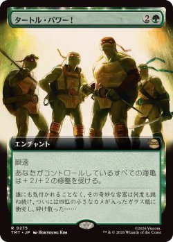 画像1: 【JPN/TMT-BF/FOIL★】タートル・パワー！/Turtle Power!『緑』 『R』【拡張アート】