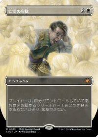 【JPN/SPG】亡霊の牢獄/Ghostly Prison [白] 『M』