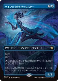 【JPN/FDN-BF】ハイフェイのトリックスター/High Fae Trickster  [青] 『R』【ボーダーレス】