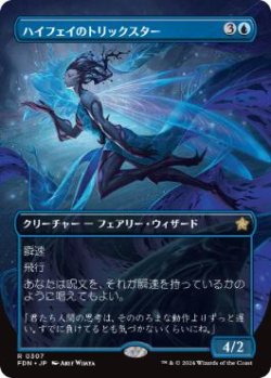 画像1: 【JPN/FDN-BF】ハイフェイのトリックスター/High Fae Trickster  [青] 『R』【ボーダーレス】