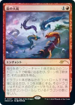 画像1: 【JPN/PRM/FOIL★】龍の大嵐/Dragon Tempest【辰年プロモ】