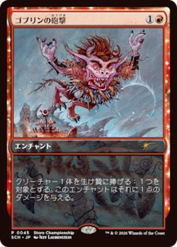 画像1: 【JPN/SCH】ゴブリンの砲撃/Goblin Bombardment【ストアチャンピオンシップ】