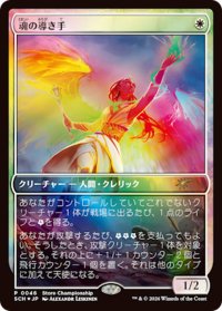 【JPN/SCH/FOIL★】魂の導き手/Guide of Souls【ストアチャンピオンシップ】