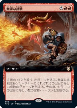 画像1: 【JPN/AFC-BF】無謀な挑戦/Reckless Endeavor【拡張アート】