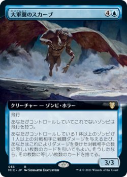 画像1: 【JPN/MIC-BF】大軍翼のスカーブ/Hordewing Skaab【拡張アート】