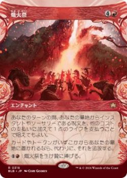 画像1: 【JPN/BLB-BF】熾火祭/Festival of Embers  [赤] 『R』【ショーケース】