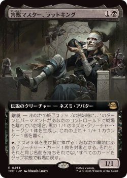 画像1: 【JPN/TMT-BF】害獣マスター、ラットキング/Rat King, Verminister『黒』 『R』【拡張アート】