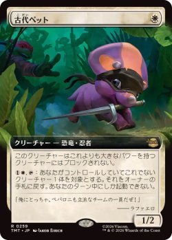 画像1: 【JPN/TMT-BF/FOIL★】古代ペット/Prehistoric Pet『白』 『R』【拡張アート】