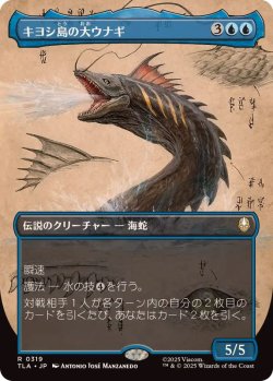 画像1: 【JPN/TLA-BF】キヨシ島の大ウナギ/The Unagi of Kyoshi Island [青] 『R』【ボーダーレス】
