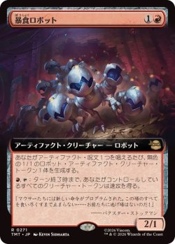画像1: 【JPN/TMT-BF/FOIL★】暴食ロボット/Ravenous Robots『赤』 『R』【拡張アート】