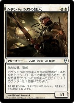 画像1: 【JPN/ZEN/FOIL★】カザンドゥの刃の達人/Kazandu Blademaster