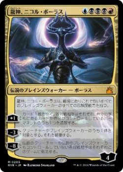 画像1: 【JPN/RVR】龍神、ニコル・ボーラス/Nicol Bolas, Dragon-God