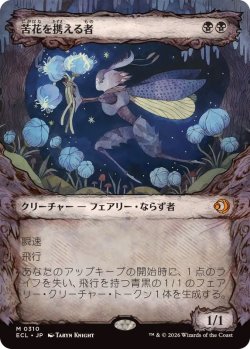 画像1: 【JPN/ECL-BF/FOIL★】苦花を携える者/Bitterbloom Bearer [黒] 『M』【ショーケース】
