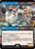 【JPN/SPM-BF】マスタープランナー、ドクター・オクトパス/Doctor Octopus, Master Planner [マルチ] 『M』【ボーダーレス】