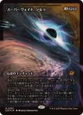 【JPN/EOE-BF/FOIL★】スーパーヴォイド、ソセラ/Sothera, the Supervoid [黒] 『M』【ショーケース】