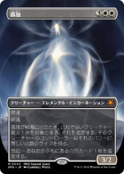 画像1: 【JPN/SPG/FOIL★】孤独/Solitude [白] 『M』【ボーダーレス】