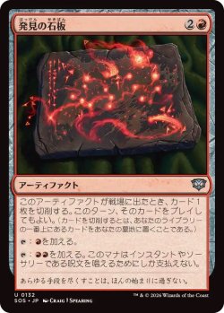 画像1: 【JPN/SOS】発見の石板/Tablet of Discovery『赤』『U』