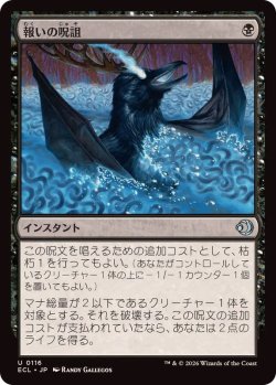 画像1: 【JPN/ECL/FOIL★】報いの呪詛/Requiting Hex [黒] 『U』