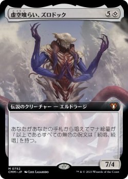 画像1: 【JPN/CMM-BF】虚空喰らい、ズロドック/Zhulodok, Void Gorger【拡張アート】