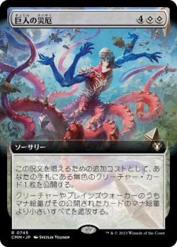 画像1: 【JPN/CMM-BF】巨人の災厄/Calamity of the Titans【拡張アート】