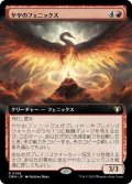 【JPN/CMM-BF】ヤヤのフェニックス/Jaya's Phoenix【拡張アート】