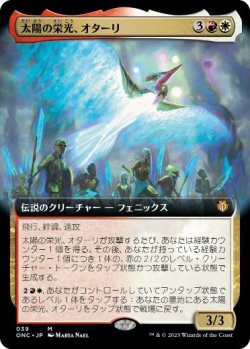 画像1: 【JPN/ONC-BF】太陽の栄光、オターリ/Otharri, Suns' Glory【拡張アート】