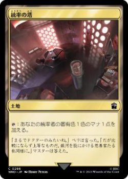画像1: 【JPN/WHO/FOIL★】統率の塔/Command Tower