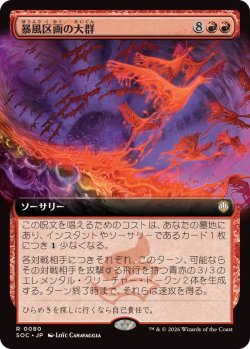 画像1: 【JPN/TMC】暴風区画の大群/Furygale Flocking【拡張アート】