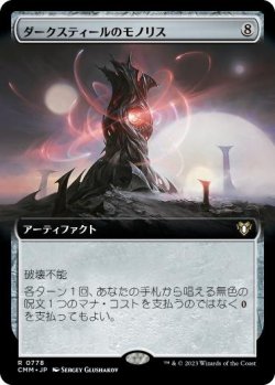 画像1: 【JPN/CMM-BF】ダークスティールのモノリス/Darksteel Monolith【拡張アート】