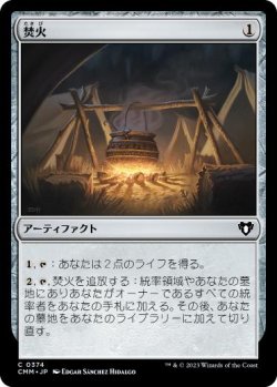 画像1: 【JPN/CMM】焚火/Campfire