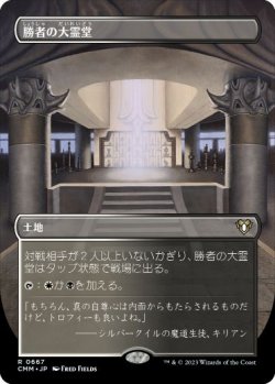 画像1: 【JPN/CMM-BF/FOIL★】勝者の大霊堂/Vault of Champions【ボーダーレス】