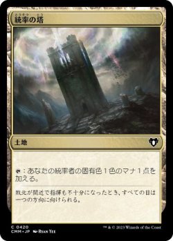 画像1: 【JPN/CMM】統率の塔/Command Tower