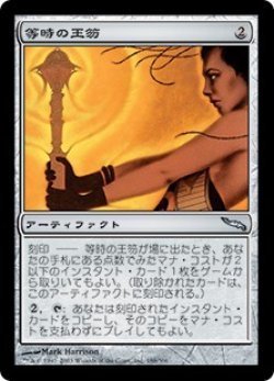 画像1: 【JPN/MRD】等時の王笏/Isochron Scepter