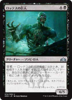 画像1: 【JPN/GRN】ロッテスの巨人/Lotleth Giant