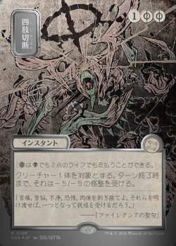 画像1: 【JPN/SOA/シルバースクロール・FOIL★】四肢切断/Dismember [黒]『R』■日本絵■