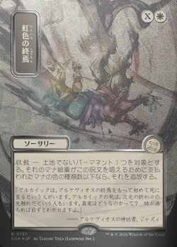 画像1: 【JPN/SOA/シルバースクロール・FOIL★】虹色の終焉/Prismatic Ending [白]『R』■日本絵■
