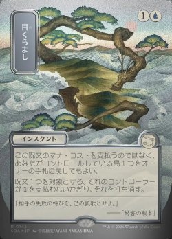 画像1: 【JPN/SOA/シルバースクロール・FOIL★】目くらまし/Daze [青]『R』■日本絵■