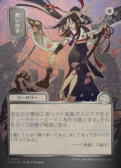 画像1: 【JPN/SOA/シルバースクロール・FOIL★】救いの手/Helping Hand [白]『U』■日本絵■