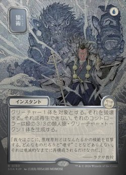 画像1: 【JPN/SOA/シルバースクロール・FOIL★】猿術/Pongify [青]『R』■日本絵■