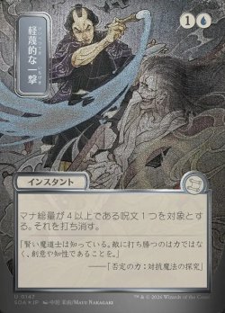 画像1: 【JPN/SOA/シルバースクロール・FOIL★】軽蔑的な一撃/Disdainful Stroke [青]『U』■日本絵■