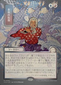 画像1: 【JPN/SOA/シルバースクロール・FOIL★】表現の反復/Expressive Iteration [マルチ]『R』■日本絵■